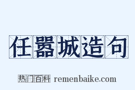 任嚣城造句是什么意思的图片